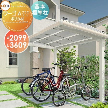 【無料★特典対象】 サイクルポート LIXIL リクシル TOEX フーゴAプラスミニ 基本 21-36型 ポリカーボネート屋根材使用 標準柱（H19） 自転車 屋根 駐輪 diy バイク置き場