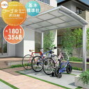 【無料★特典対象】 サイクルポート LIXIL リクシル TOEX フーゴRミニ 基本 18-36型 ポリカーボネート屋根材使用 標準柱(H19) 自転車 屋根...