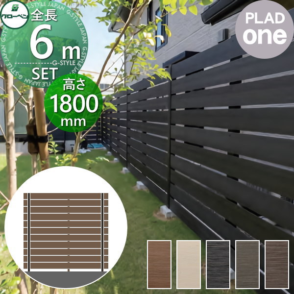 【無料★特典対象】 フェンス 目隠し グローベン プラドワン 本体・柱・部品 組立て部材セット 長さ約W6000mm×高さH1780mm(11段) 板隙間10mm H1800 クリーナーパッド無料プレゼント 複層合成木材 境界 屋外 プラドフェンス 木樹脂フェンス 目隠しフェンス