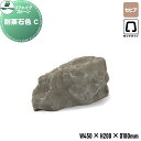 【無料★特典対象】 人工庭石 グローベン リフェイクストーン 割栗石色 C セピア A60CZ014W 内フチタイプ FRP庭石 庭 庭園 完成品