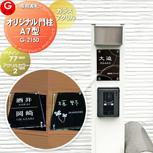 【あんしん1年保証付き】 表札 アクリル G-STYLE オリジナル表札 G-2150 ガラスアクリル表札 100x140mm 縦長 4穴 長方形 四国化成：オリジナル門柱A7型対応 機能門柱対応 四国化成表札サイズ その他メーカーオリジナル門柱 建売り対応表のサムネイル