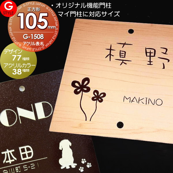 【あんしん1年保証付き】 表札 アクリル ネームプレート 四国化成 対応 その他メーカーオリジナル門柱 対応 アクリル2層板表札 105mm×105mm 1.5mm 機能門柱対応 G-STYLE オリジナル表札 G-1508 戸建て 二世帯