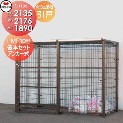 【無料★特典対象】 屋外 ゴミ箱 ダストボックス シコク 四国化成 ゴミストッカー LMF10型 引き戸式 メッシュ屋根 アンカー式 間口2135mm×奥行き2176mm×高さ1890mm 容量6900L GSM10-MA2020 集合住宅 マンション アパート 店舗 業務用 公共 ※個人宛不可・北海道・沖