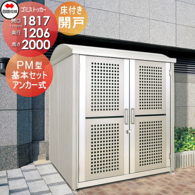 【無料★特典対象】 屋外 ゴミ箱 ダストボックス シコク 四国化成 ゴミストッカー PM型 開き戸式 床付き 基本セット GSPM-1820SC 間口1817×奥行1206×高さ2000 容量2800L 集合住宅 マンション アパート 店舗 業務用 公共 ※個人宛不可・北海道・沖