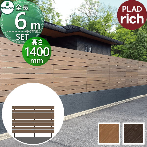 【10/30ポイントUP中】【無料★特典対象】 フェンス 目隠し グローベン プラドリッチ 本体・柱・部品 組立て部材セット 長さW6000mm×高さH1400mm(8段) 板隙間10mm H1400 クリーナーパッド・穴加工治具無料プレゼント 複層合成木材 境界 屋外 PLAD rich プラドフェ
