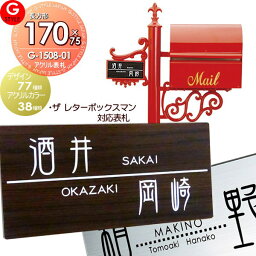 【あんしん1年保証付き】 表札 アクリル ネームプレート G-STYLE オリジナル表札 G-1508-01 アクリル2層板表札 170mm×75mm 長方形 ヨコ長 機能門柱対応 ポールポスト ザ・レターボックスマン 対応 マンション 戸建て 二世帯