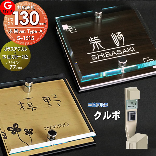 楽天DIYエクステリアSTYLE-JAPAN-GROUP【あんしん1年保証付き】 表札 アクリル 三協アルミ対応 クルポ対応表札 ガラスアクリル表札×木目 130mm×B2 機能門柱 機能ポール対応 G-STYLE オリジナル表札 G-1515 アクリルガラス 戸建て 二世帯