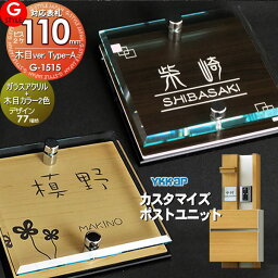 【あんしん1年保証付き】 表札 アクリル G-STYLE オリジナル表札 G-1515 ガラスアクリル表札×木目 110mm×B2 機能門柱 機能ポール対応 YKKap 対応 カスタマイズポストユニット対応表札 アクリルガラス 戸建て 二世帯