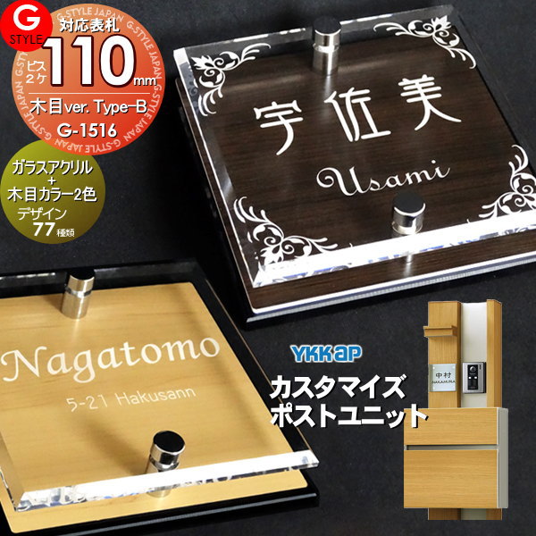 【あんしん1年保証付き】 表札 アクリル G-STYLE オリジナル表札 G-1516 ガラスアクリル表札×木目 110mm×B2 機能門柱 機能ポール対応 YKKap 対応 カスタマイズポストユニット対応表札 アクリルガラス 戸建て 二世帯