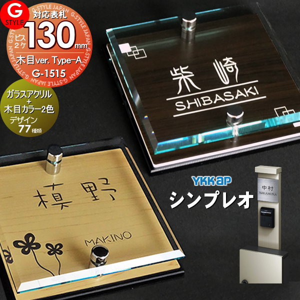 楽天DIYエクステリアSTYLE-JAPAN-GROUP【あんしん1年保証付き】 表札 アクリル G-STYLE オリジナル表札 G-1515 ガラスアクリル表札×木目 130mm×B2 機能門柱 機能ポール対応 YKKap 対応 シンプレオ対応表札 アクリルガラス 戸建て 二世帯