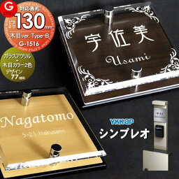 【あんしん1年保証付き】 表札 アクリル G-STYLE オリジナル表札 G-1516 ガラスアクリル表札×木目 130mm×B2 機能門柱 機能ポール対応 YKKap 対応 シンプレオ対応表札 アクリルガラス 戸建て 二世帯