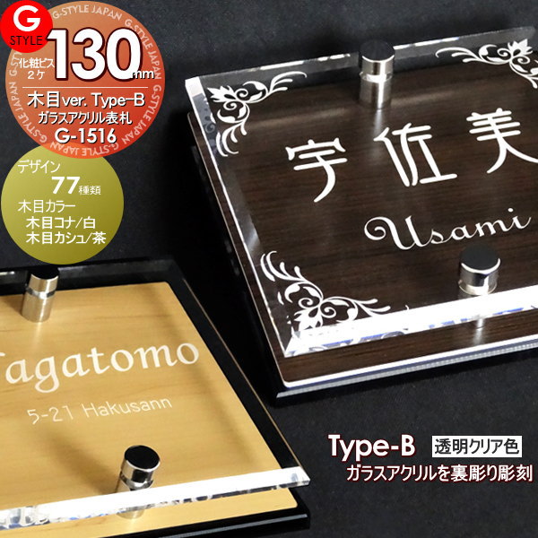 楽天DIYエクステリアSTYLE-JAPAN-GROUP【あんしん1年保証付き】 表札 アクリル YKKap 三協アルミ対応 シンプレオ クルポ フレムス コレット エスポ マイリッシュ モデア エスポに対応 ガラスアクリル表札×木目 130mm×B2 機能門柱 機能ポール対応 G-STYLE オリジナル表札 G-1516