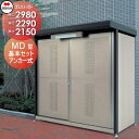 【無料★特典対象】 屋外 ゴミ箱 ダストボックス シコク 四国化成 ゴミストッカー MD型 間口2980×奥行2290×高さ2150 容量11700L GSMD...
