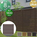 【無料★特典対象】 フェンス 目隠し グローベン プラドプラス 本体・柱・部品 組立て部材セット 長さW8000mm×高さH1850mm(16段) 板隙間10m...