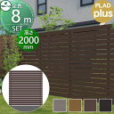 【無料★特典対象】 フェンス 目隠し グローベン プラドプラス 本体・柱・部品 組立て部材セット 長さW8000mm×高さH2080mm(18段) 板隙間10m...