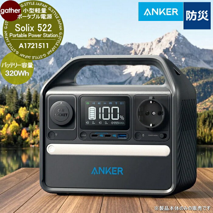小型軽量　容量320Wh Anker ポータブル電源 Solix 522 Portable Power Station (PowerHouse320Wh) A1721511 (ブラック) ソーラーパネル対応 防災・非常用電源 ガーデニング 庭まわり