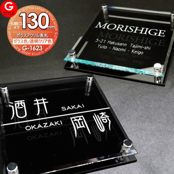 楽天DIYエクステリアSTYLE-JAPAN-GROUP【あんしん1年保証付き】 表札 アクリル G-STYLE-SET YKKap シンプレオサイズ ガラスアクリル表札 130mm×B4 機能門柱 機能ポール対応 G-STYLE オリジナル表札 G-1623 アクリルガラス 戸建て 二世帯