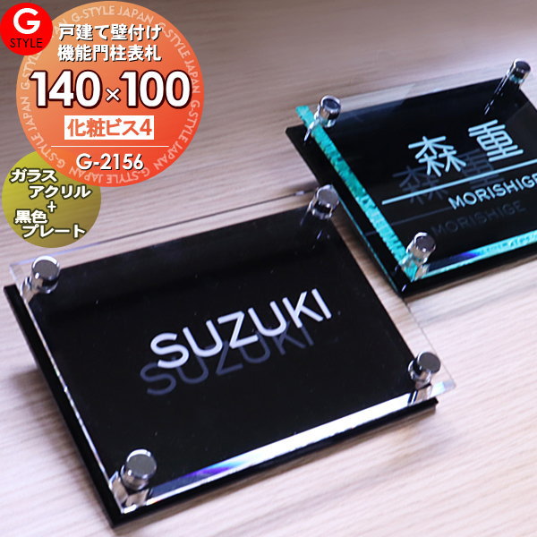 楽天DIYエクステリアSTYLE-JAPAN-GROUP【あんしん1年保証付き】 表札 アクリル ガラスアクリル表札 G-2156 G-STYLE オリジナル表札 壁付け表札 G-STYLE オリジナル表札 G-2156 アクリルガラス 戸建て 二世帯 アクリルガラス表札