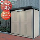 【無料★特典対象】 屋外 ゴミ箱 ダストボックス シコク 四国化成 ゴミストッカー MD型 間口2260×奥行1570×高さ2150 容量5850L GSMD-...