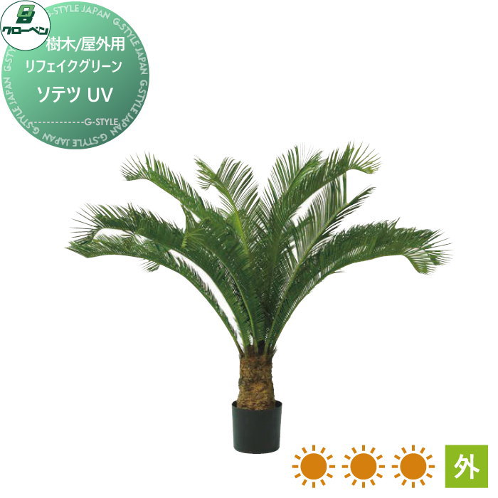 楽天DIYエクステリアSTYLE-JAPAN-GROUP人工植物 グローベン リフェイクグリーン ソテツ　UV 樹木・屋外用 A70TR111 完成品