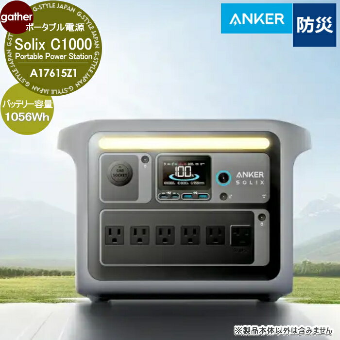 【ポイントUP中】小型軽量　容量1056Wh Anker ポータブル電源 Solix C1000 Portable Power Station A17615Z1 ソーラーパネル対応 防災・非常用電源 ガーデニング 庭まわり