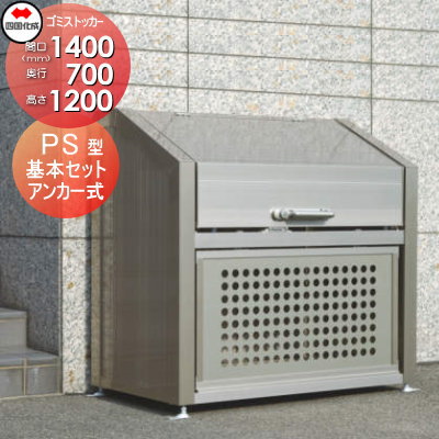 【無料★特典対象】 屋外 ゴミ箱 ダストボックス シコク 四国化成 ゴミストッカー PS型 基本セット GPSN-1412-07SC 間口1400mm×奥行き700mm×高さ1200mm 容量800L 集合住宅 マンション アパート 店舗 業務用 公共 ※個人宛不可・北海道・沖