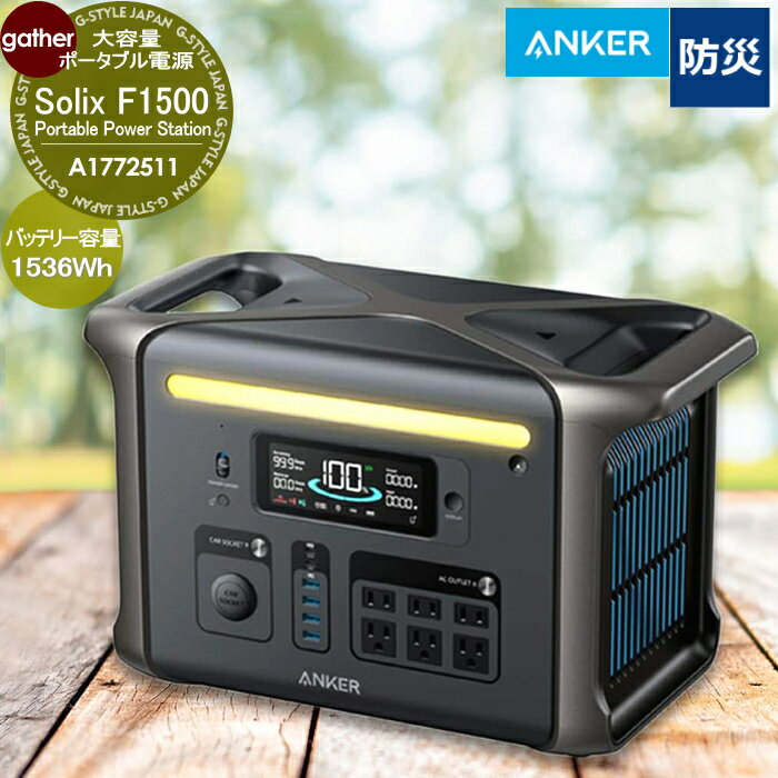 容量1536Wh Anker ポータブル電源 Solix F1500 Portable Power Station (PowerHouse1536Wh) A1772511 ソーラーパネル対応 防災・非常用電源 ガーデニング 庭まわり