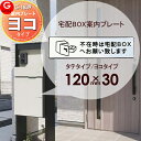 宅配ボックス 等に貼り付けられる スマート宅配ポスト コンボ ポスティモ ブライズボックス ルシアス スマート宅配 Bobi(ボビ)など等に対応 アクリル2層板表札 宅配ボックス 不在時の宅配BOXへの案内プレート G-STYLE オリジナル表札 G-1839