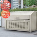 【無料★特典付】 屋外 ゴミ箱 ダストボックス シコク 四国化成 ゴミストッカー PS型 基本セット 間口1700mm×奥行き900mm×高さ1200mm 容量...
