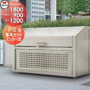 【無料★特典付】 屋外 ゴミ箱 ダストボックス シコク 四国化成 ゴミストッカー PS型 基本セット 間口1800mm×奥行き900mm×高さ1200mm 容量...