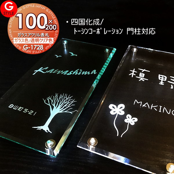 楽天DIYエクステリアSTYLE-JAPAN-GROUP【あんしん1年保証付き】 表札 アクリル 四国化成表札サイズ その他メーカーオリジナル門柱対応 ガラスアクリル表札×カラー 100x200mm 縦長 機能門柱 機能ポール対応 G-STYLE オリジナル表札 G-1728 アクリルガラス 戸建て 二世帯