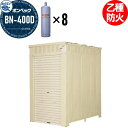 【無料★特典付】 LPガス容器収納庫 ホクエイ ボンベック BNシリーズ BN-400D 乙種防火仕様 (50キロ容器8本用)