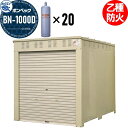 【無料★特典付】 LPガス容器収納庫 ホクエイ ボンベック BNシリーズ BN-1000D 乙種防火仕様 (50キロ容器20本用)