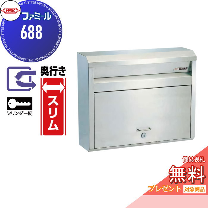【無料★特典対象】 郵便ポスト 郵便受け 外掛け ハッピー金属 HSK ステンレスポスト ファミール 688 ヘアーライン シリンダー錠 前入れ前取り出し 壁面取り付け 奥行きスリム