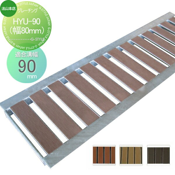 【無料★特典対象】 側溝 U字溝用 法山本店 景観グレーチング 1枚 HYU-90（幅80mm） 木目調 側溝の蓋 高級感のあるグレーチング