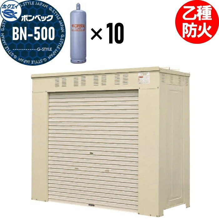 【無料★特典対象】 LPガス容器収納