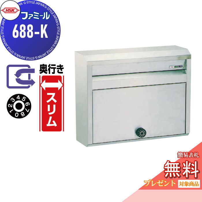 【無料★特典対象】 郵便ポスト 郵便受け 外掛け ハッピー金属 HSK ステンレスポスト ファミール 688-K ヘアーライン ダイヤル錠 前入れ前取り出し 壁面取り付け 奥行きスリム