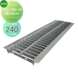 側溝 U字溝用 法山本店 U字溝用グレーチング 適用みぞ幅 240mm 適用車種 歩道用 HGU-240-19 側溝の蓋 グレーチング 普及型