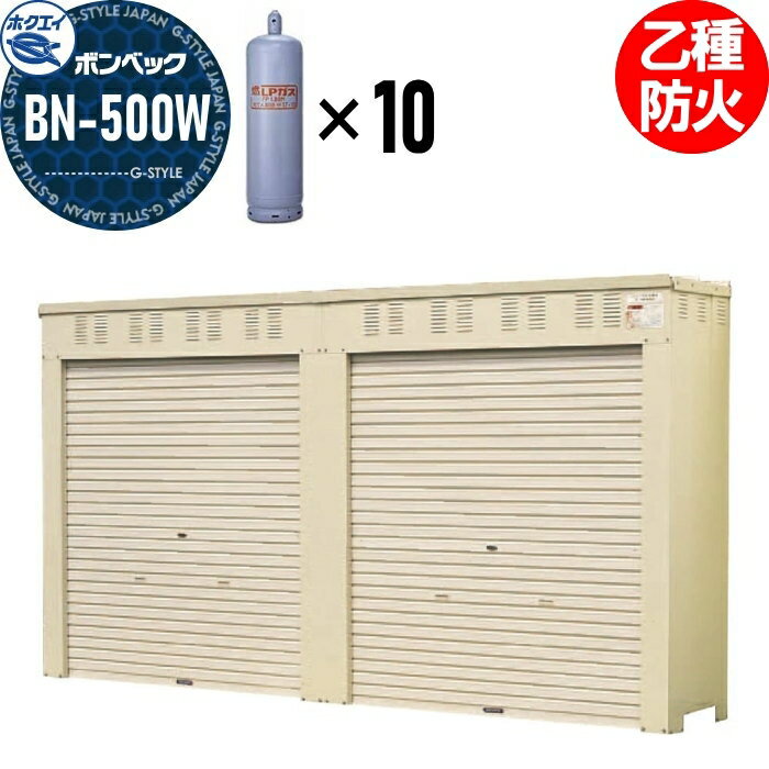 【無料★特典付】 LPガス容器収納庫