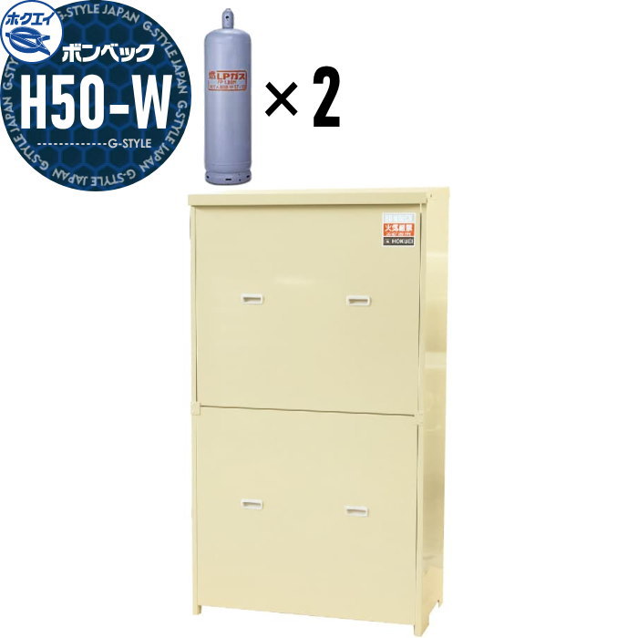 【無料★特典対象】 LPガス容器収納