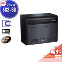 【無料★特典対象】 郵便ポスト 郵便受け 外掛け ハッピー金属 HSK ステンレスポスト ファミール 682-SB スーパーブラック(カラーステンレス) シリンダー錠 前入れ前取り出し 壁面取り付け 専用スタンド対応