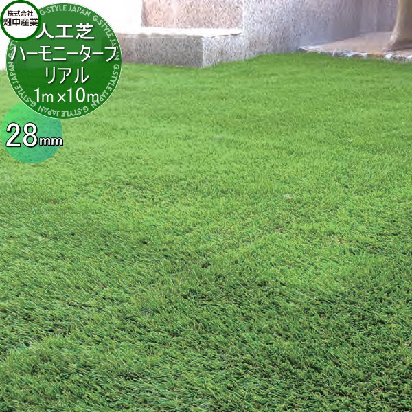 【無料★特典付】 畑中産業 人工芝生 ハーモニーターフ リアル 28mm 幅1m×長さ10m（芝の長さ28mm） ゴルフ 練習 人工芝生 緑化 園芸 庭手入れ 防草対策