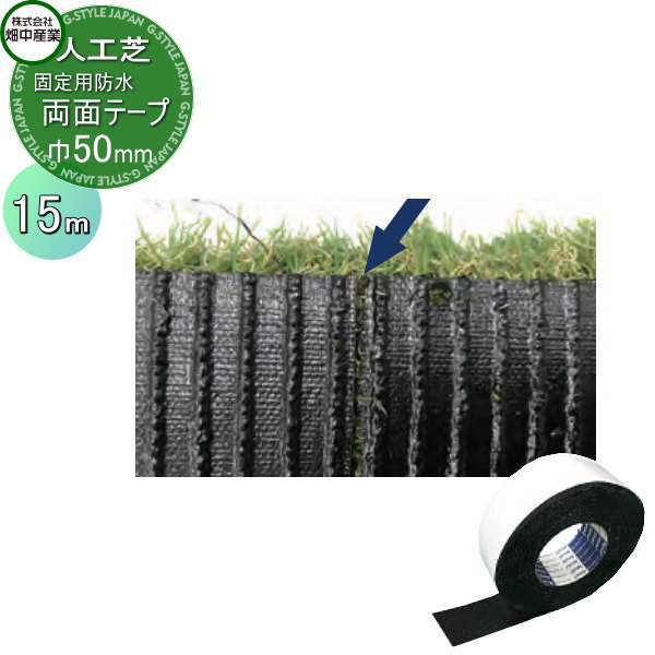 畑中産業 人工芝生 固定用防水両面テープ 幅50mm×長さ15m 1ケース16巻入り 人工芝生 緑化 園芸 庭手入..
