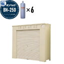【無料★特典付】 LPガス容器収納庫 ホクエイ ボンベック BNシリーズ BN-250 標準仕様 (50キロ容器6本用)