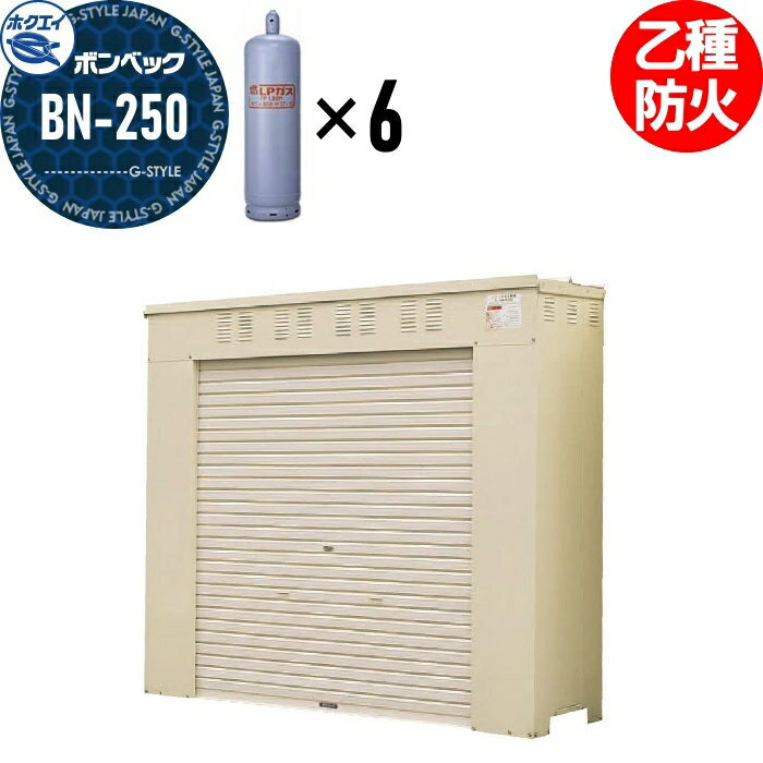 【無料★特典対象】 LPガス容器収納