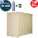 【無料★特典付】 LPガス容器収納庫 ホクエイ ボンベック BNシリーズ BN-600D 乙種防火仕様 (50キロ容器12本用)