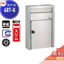 【無料★特典対象】 郵便ポスト 郵便受け 外掛け ハッピー金属 HSK ステンレスポスト ファミール 687-U ヘアーライン ダイヤル錠 前入れ前取り出し 壁面取り付け 奥行きスリム