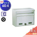 【無料★特典対象】 郵便ポスト 郵便受け 外掛け ハッピー金属 HSK ステンレスポスト ファミール 682-K ヘアーライン ダイヤル錠 前入れ前取り出し 壁面取り付け 専用スタンド対応