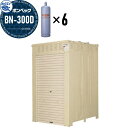 【無料★特典付】 LPガス容器収納庫 ホクエイ ボンベック BNシリーズ BN-300D 標準仕様 (50キロ容器6本用)