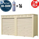 【無料★特典付】 LPガス容器収納庫 ホクエイ ボンベック BNシリーズ BN-800W 乙種防火仕様 (50キロ容器12本用)